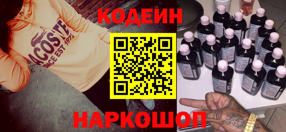 Кодеин напиток Lean (лин) Ярцево