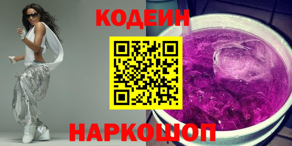 Codein Purple Drank  Кодеиновый сироп Lean напиток Lean (лин)  Ярцево  Вход с VPN 
